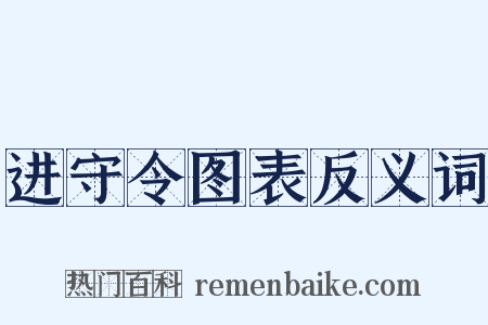 进守令图表反义词是什么意思的图片